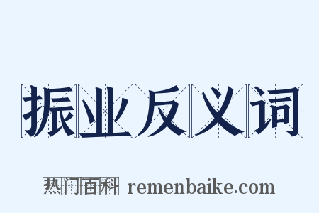 振业反义词是什么意思的图片
